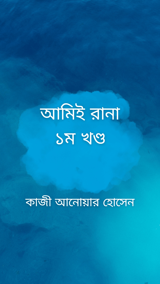 আমিই রানা ১ম খণ্ড